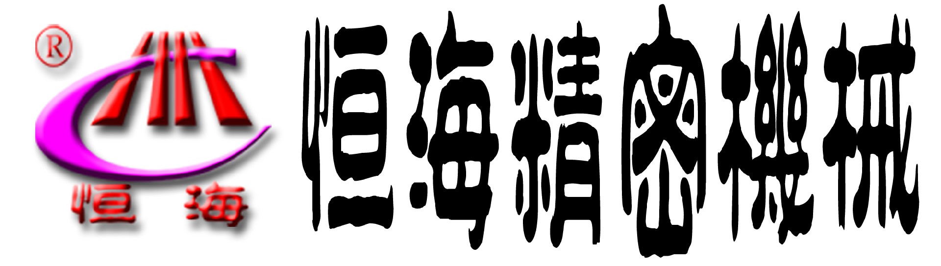金湖恒海精密機(jī)械有限公司(官網(wǎng))